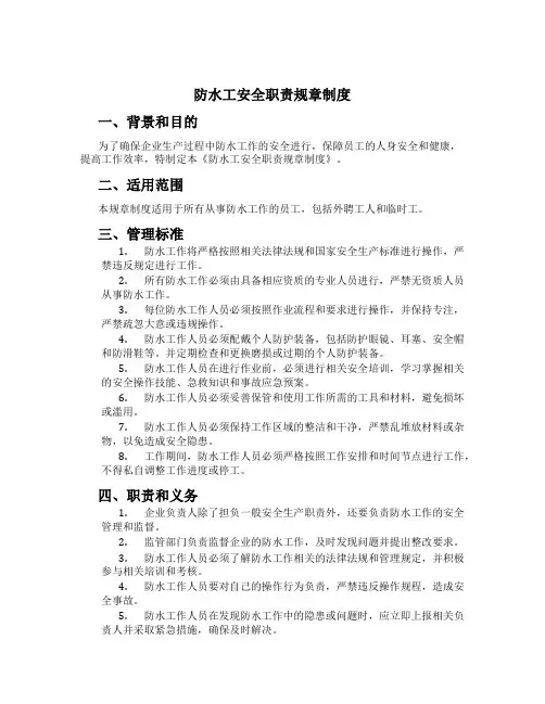 防水工安全职责规章制度