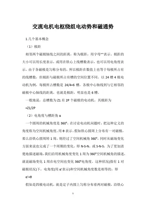交流电机电枢绕组电动势和磁通势 
