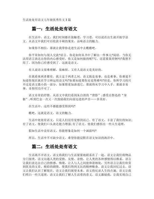 生活处处有语文七年级优秀作文
