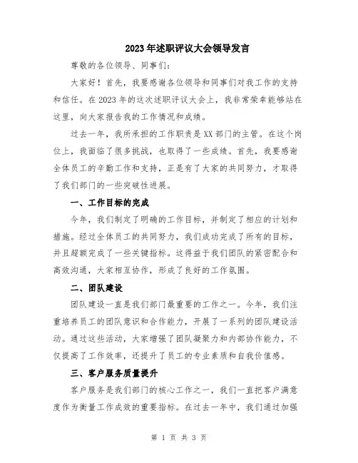 2023年述职评议大会领导发言