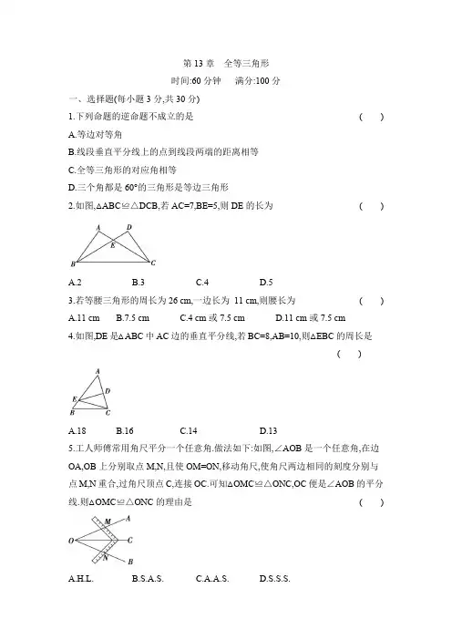 第13章 全等三角形 华东师大版八年级数学上册单元测试卷(含答案)