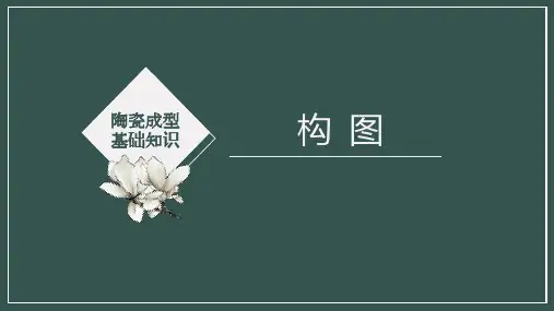 《陶瓷装饰工培训》课件——陶瓷成型基础知识-构图