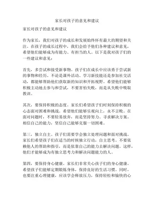 家长对孩子的意见和建议