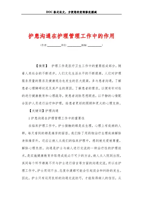 护患沟通在护理管理工作中的作用