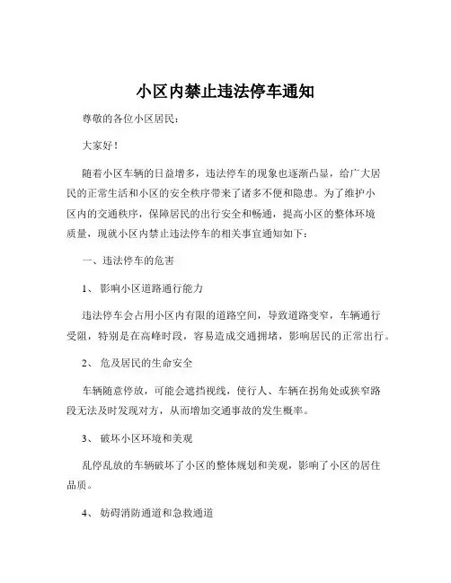 小区内禁止违法停车通知