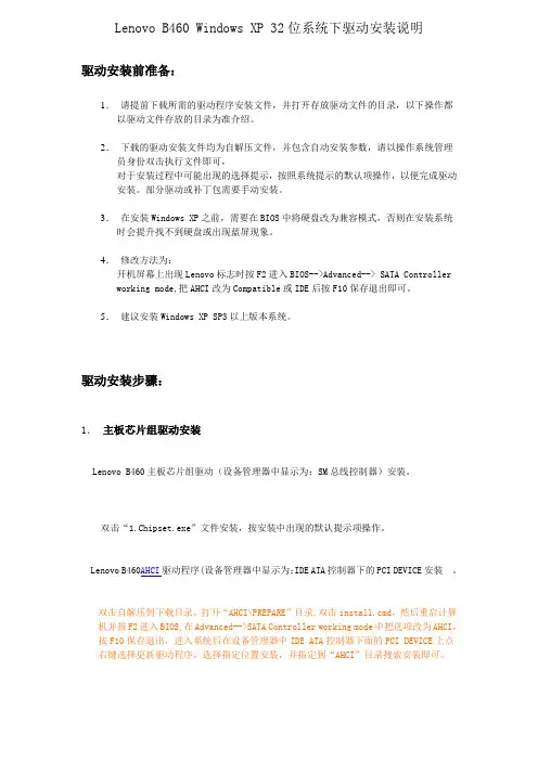 Lenovo B460 Windows XP 32位系统下驱动安装说明