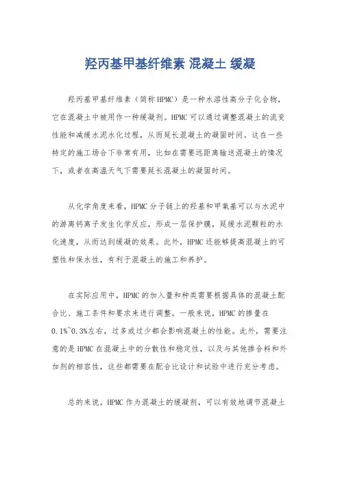 羟丙基甲基纤维素 混凝土 缓凝