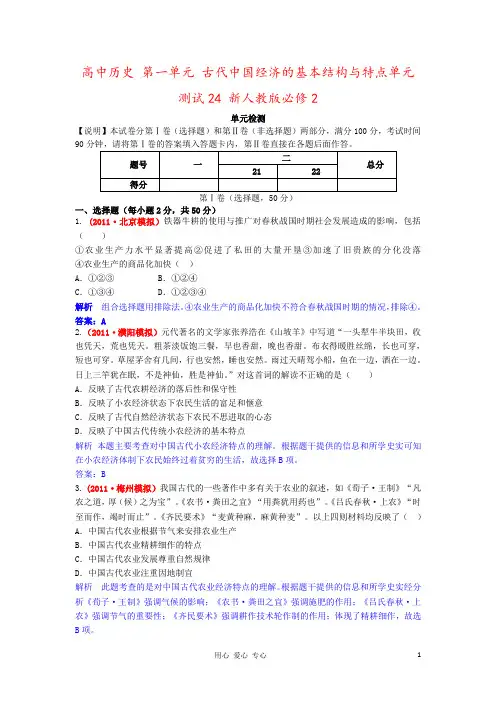 高中历史 第一单元 古代中国经济的基本结构与特点单元测试24 新人教版必修2