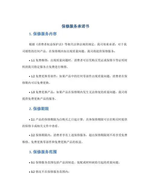 保修服务承诺书保修服务承诺书