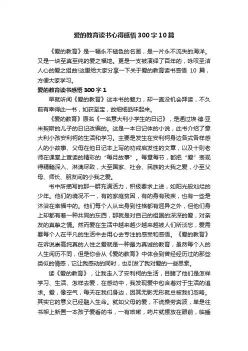 爱的教育读书心得感悟300字10篇