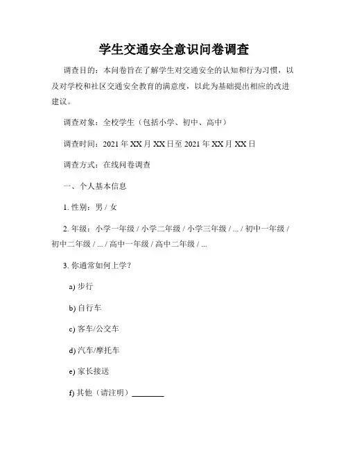 学生交通安全意识问卷调查
