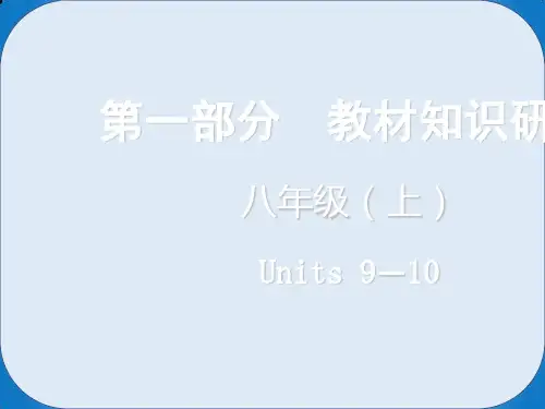 中考英语总复习第一部分教材知识研究八上Units9_10课件