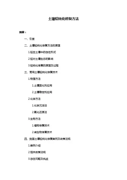 土壤铅钝化修复方法