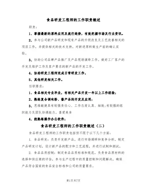 食品研发工程师的工作职责概述（六篇）