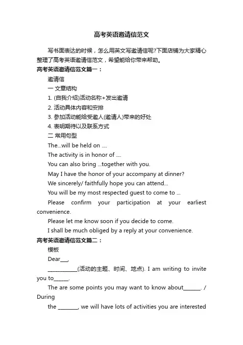 高考英语邀请信范文