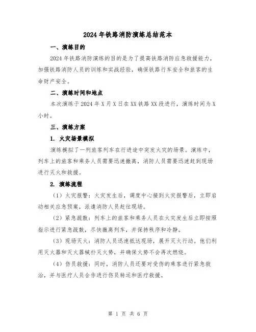 2024年铁路消防演练总结范本（2篇）
