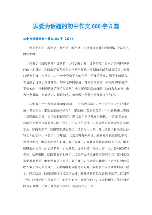 以爱为话题的初中作文600字5篇