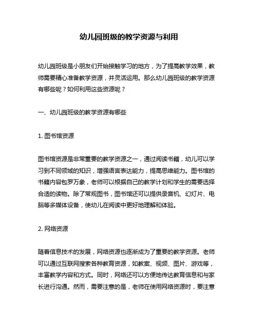 幼儿园班级的教学资源与利用