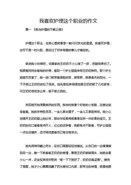 我喜欢护理这个职业的作文