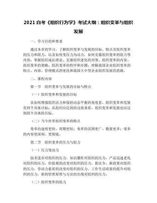 2021自考《组织行为学》考试大纲：组织变革与组织发展