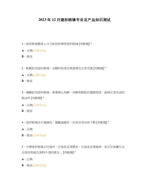2023年12月隐形眼镜专业及产品知识测试