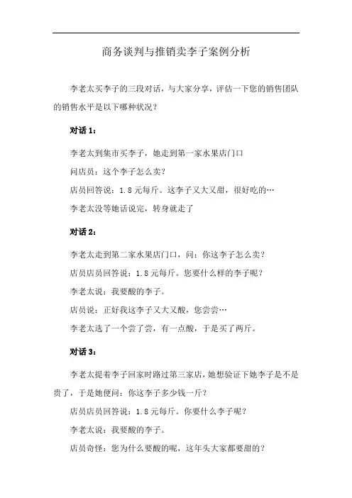 商务谈判与推销卖李子案例分析