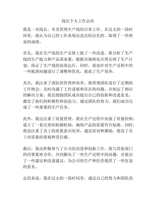 线长个人工作总结