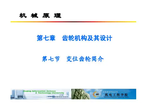 变位齿轮
