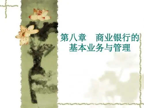 商业银行的基本业务与-PPT精品文档70页