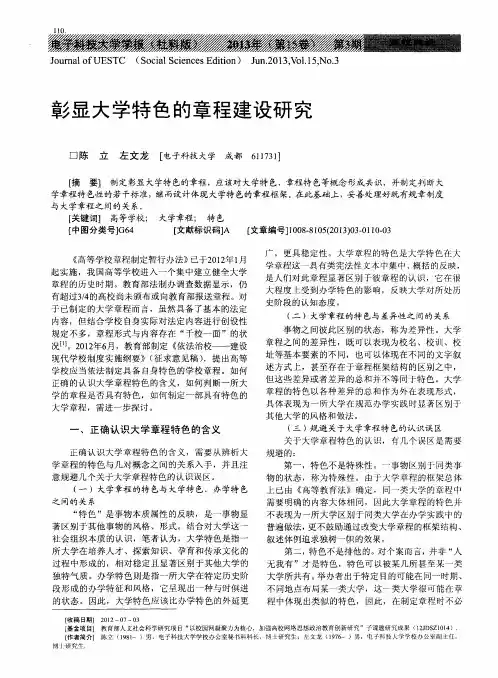 彰显大学特色的章程建设研究