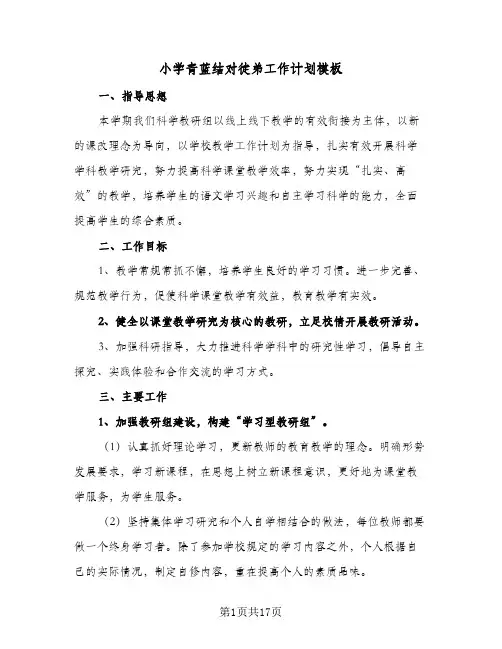 小学青蓝结对徒弟工作计划模板(6篇)