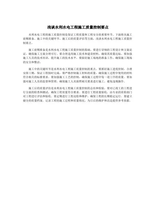 浅谈水利水电工程施工质量控制要点