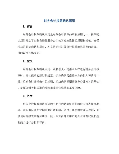 财务会计损益确认原则(范本文)