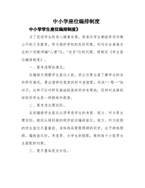 中小学座位编排制度