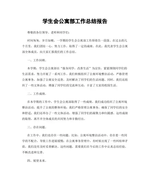 学生会公寓部工作总结报告