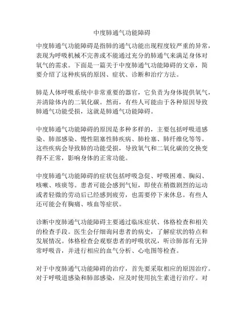 中度肺通气功能障碍