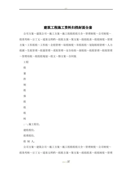 建筑工程施工资料归档封面全套