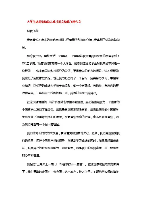 大学生感恩资助励志成才征文助我飞翔作文