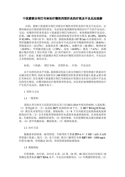 干扰素联合利巴韦林治疗慢性丙型肝炎的疗效及不良反应观察