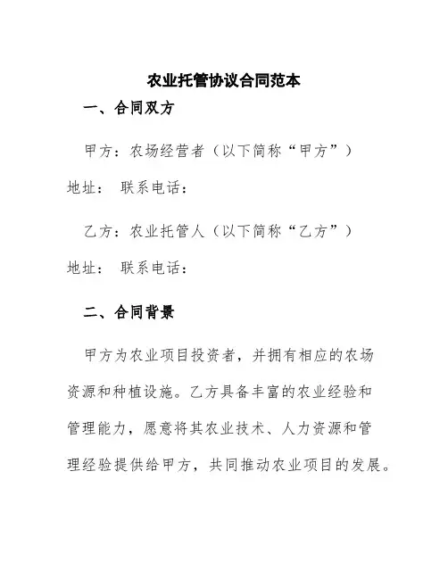 农业托管协议合同范本