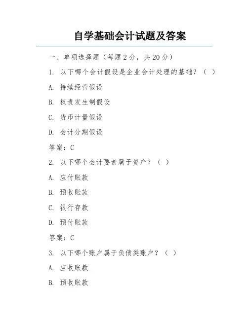 自学基础会计试题及答案