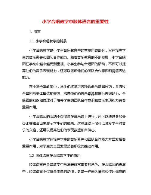 小学合唱教学中肢体语言的重要性