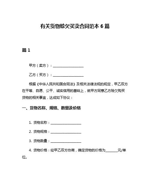有关货物赊欠买卖合同范本6篇