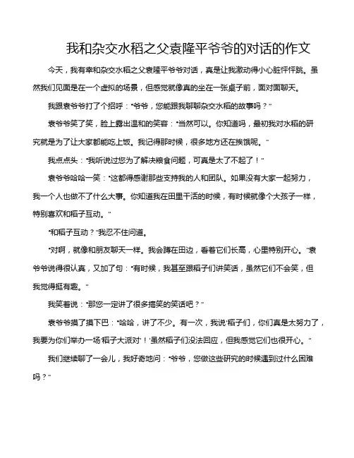 我和杂交水稻之父袁隆平爷爷的对话的作文