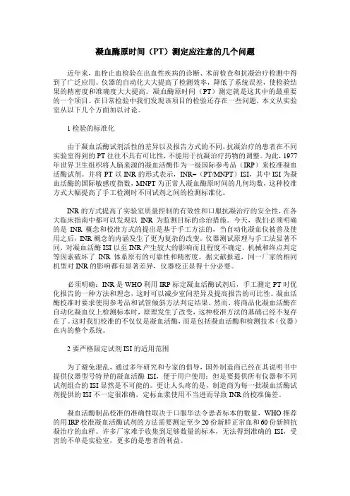 凝血酶原时间(PT)测定应注意的几个问题