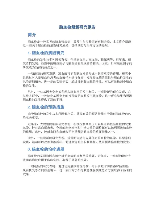 脑血栓最新研究报告