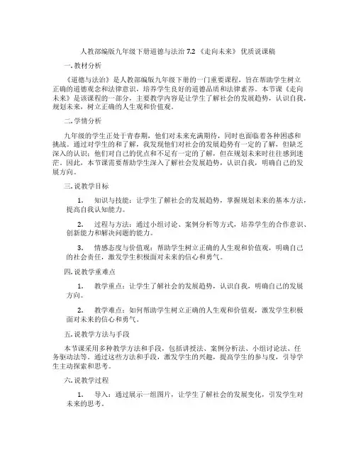 人教部编版九年级下册道德与法治7.2《走向未来》优质说课稿