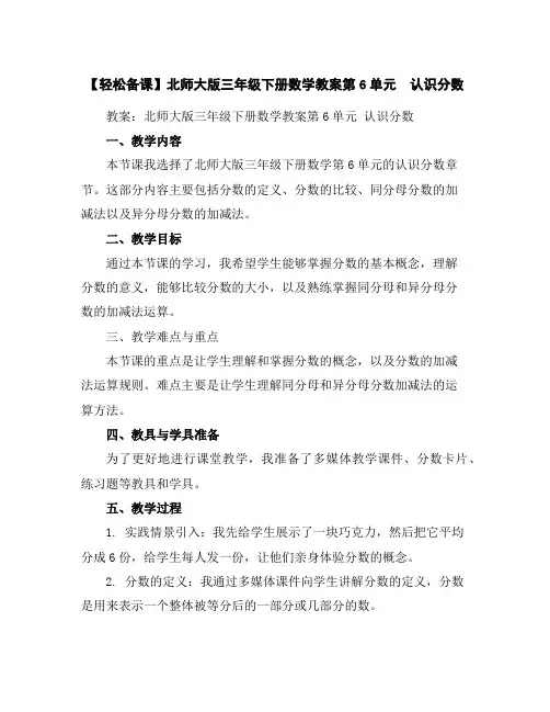 【轻松备课】北师大版三年级下册数学教案-第6单元 认识分数