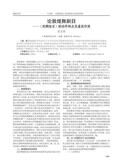 论敦煌舞剧目--《欢腾伎乐》的动作特点及道具作用