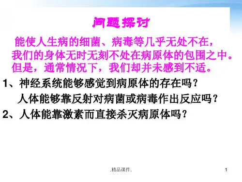 高中生物《免疫调节》课件详细版.ppt